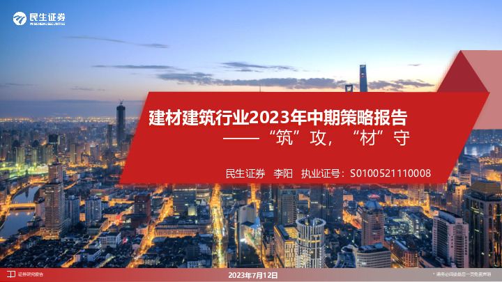 建材建筑行业2023年中期策略报告：“筑”攻，“材”守