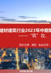 建材建筑行业2023年中期策略报告:“筑”攻,“材”守