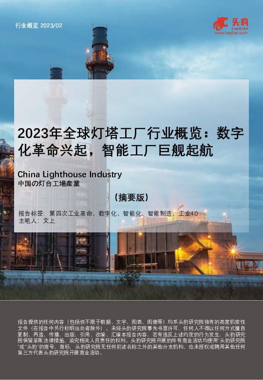 2023年全球灯塔工厂行业概览：数字化革命兴起，智能工厂巨舰起航（摘要版）