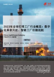2023年全球灯塔工厂行业概览：数字化革命兴起，智能工厂巨舰起航（摘要版）