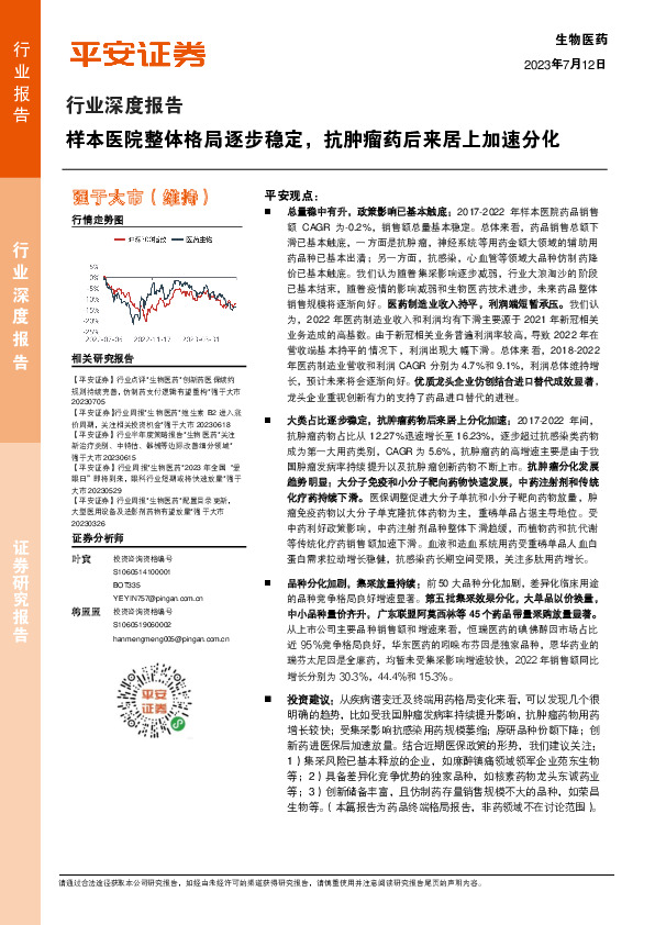 生物医药行业深度报告：样本医院整体格局逐步稳定，抗肿瘤药后来居上加速分化
