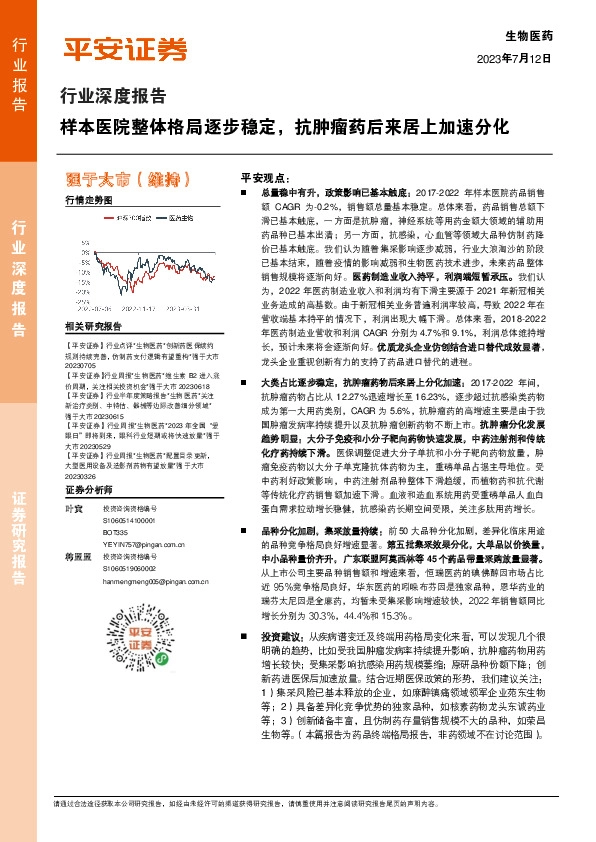 生物医药行业深度报告：样本医院整体格局逐步稳定，抗肿瘤药后来居上加速分化