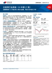 互联网行业周报（23年第27周）：金融管理部门工作重点转入常态化监管，阿里云发布通义万相