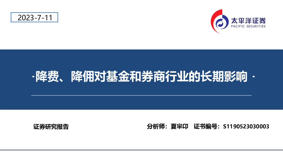 金融：降费、降佣对基金和券商行业的长期影响