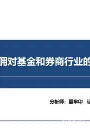 金融：降费、降佣对基金和券商行业的长期影响