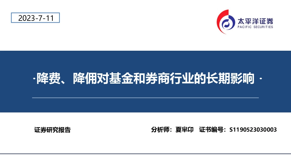 金融：降费、降佣对基金和券商行业的长期影响