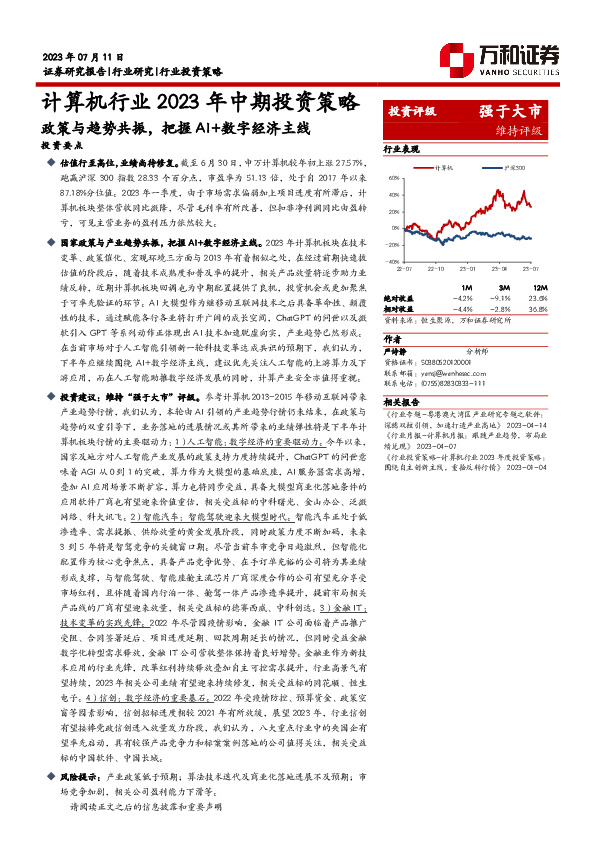 计算机行业2023年中期投资策略：政策与趋势共振，把握AI+数字经济主线