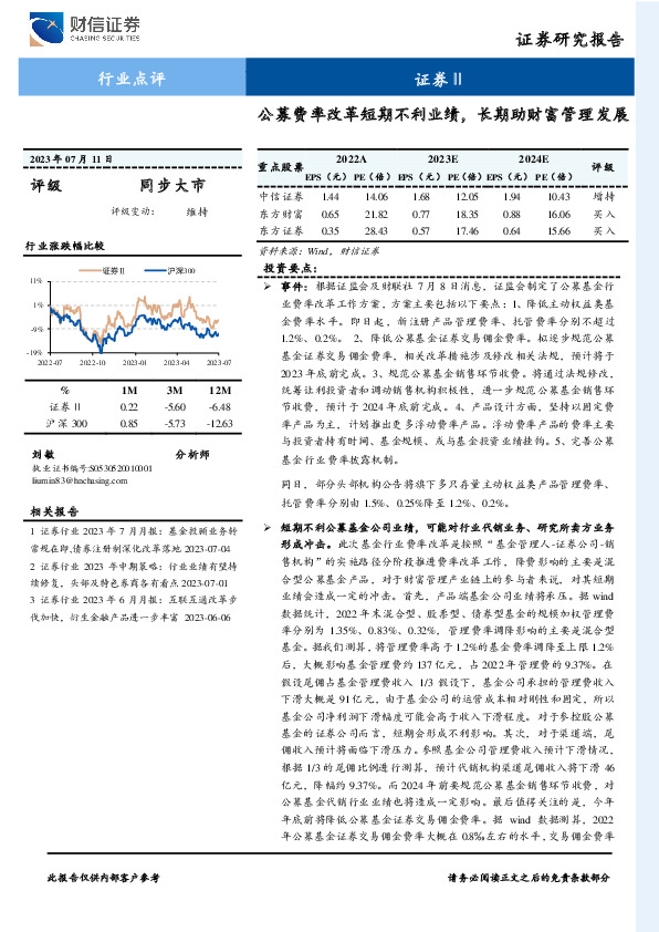 证券Ⅱ：公募费率改革短期不利业绩，长期助财富管理发展