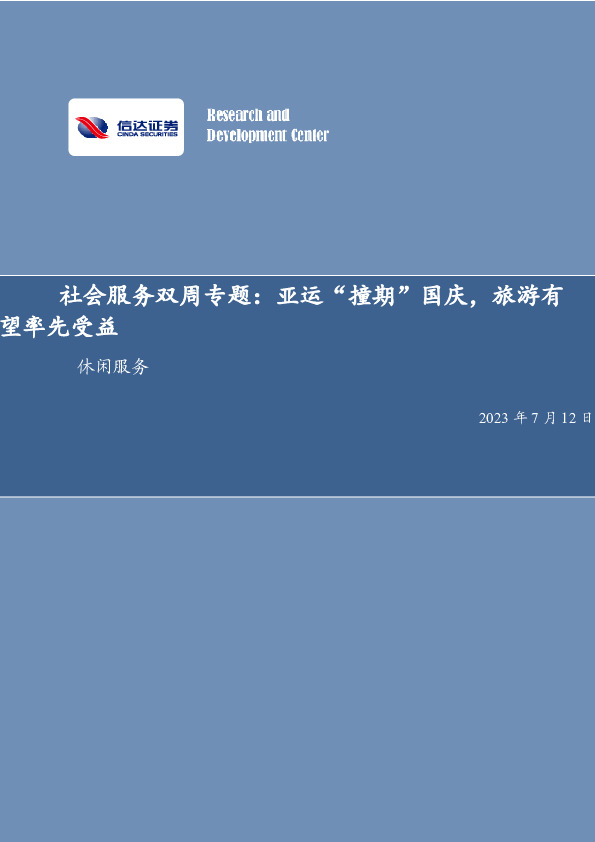 社会服务双周专题：亚运“撞期”国庆，旅游有望率先受益