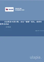 社会服务双周专题:亚运“撞期”国庆,旅游有望率先受益