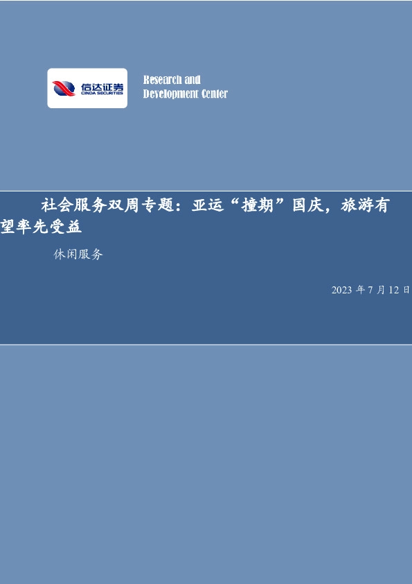 社会服务双周专题：亚运“撞期”国庆，旅游有望率先受益