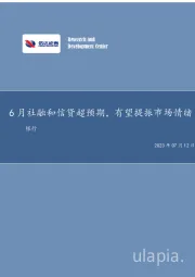 6月社融和信贷超预期，有望提振市场情绪
