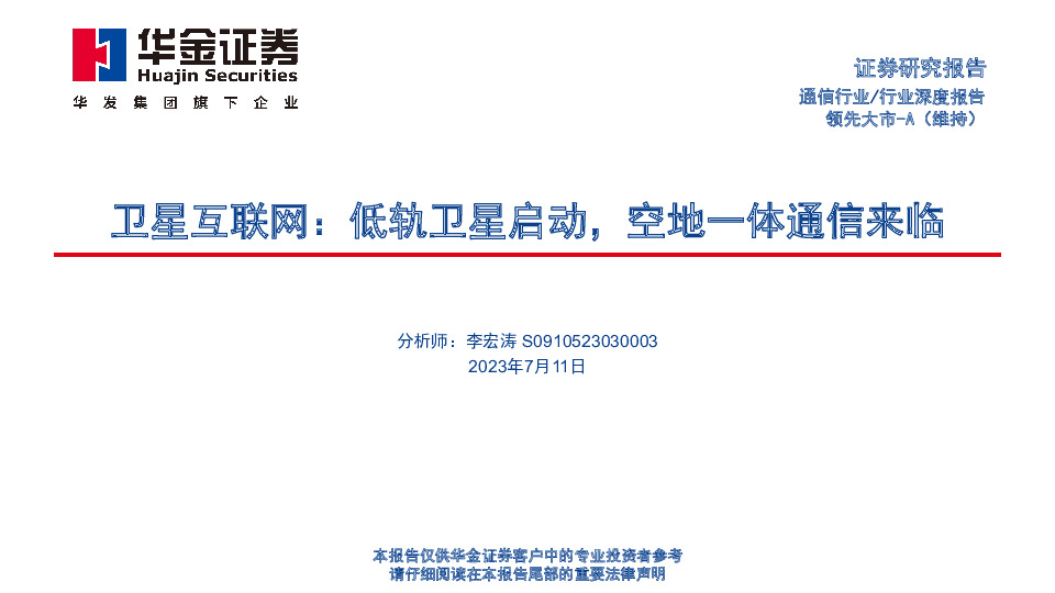 卫星互联网：低轨卫星启动，空地一体通信来临