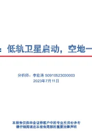 卫星互联网：低轨卫星启动，空地一体通信来临