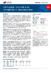 汽车行业周报（2023年第28周）：6月汽车销量环比增长10%，销售向好和智能化行情共振