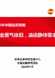 交运行业2023年中期投资策略：快递行业景气依旧，油运静待需求释放