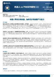 机器人vs汽车系列报告(三):机器人带来全新机遇,轴承初步具备国产化能力