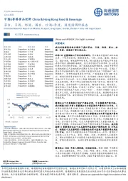 中国&香港食品饮料:茅台、习酒、郎酒、国台、珍酒+李渡、酒鬼酒调研报告