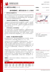 AI教育行业研究（一）：看好智慧教育、教育信息化和AI人才培训