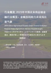 2023年中国农业供应链金融行业概览：金融加码助力农业闯出新气象
