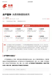 水产苗种 头豹词条报告系列