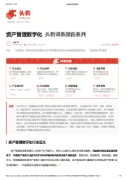 资产管理数字化 头豹词条报告系列