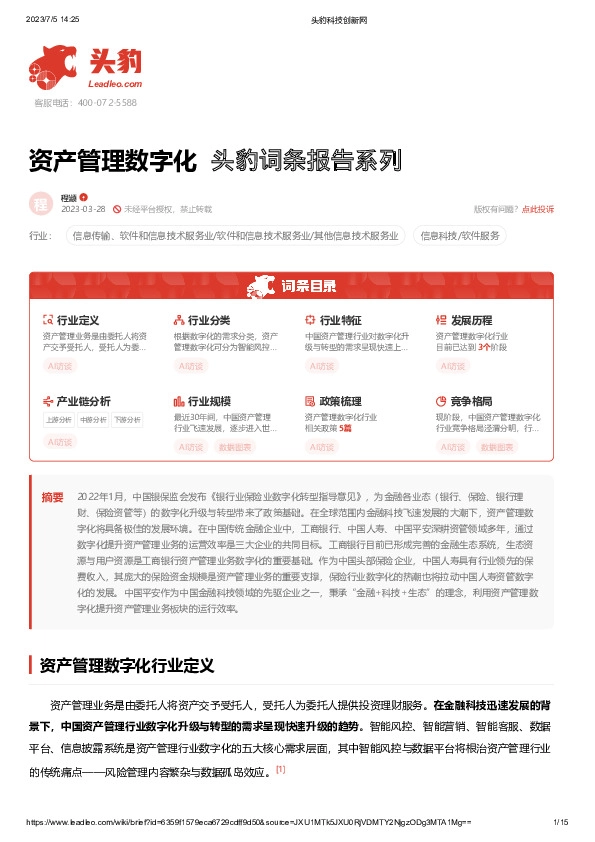 资产管理数字化 头豹词条报告系列