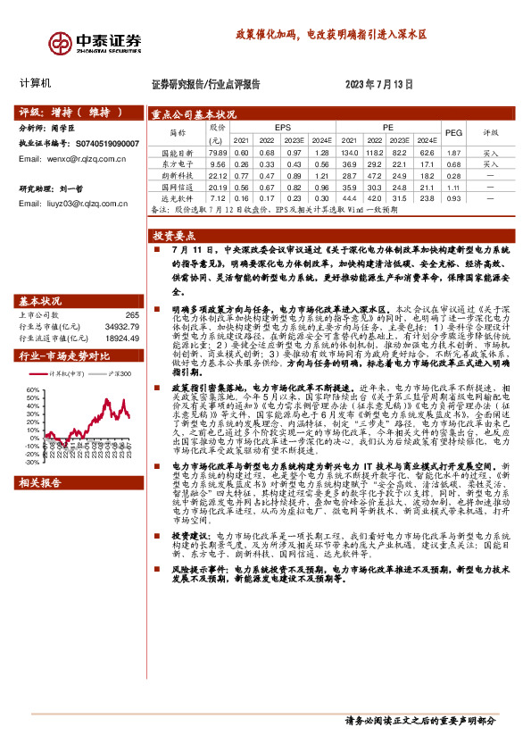 计算机：政策催化加码，电改获明确指引进入深水区