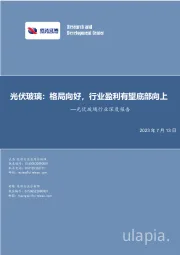 光伏玻璃行业深度报告:格局向好,行业盈利有望底部向上