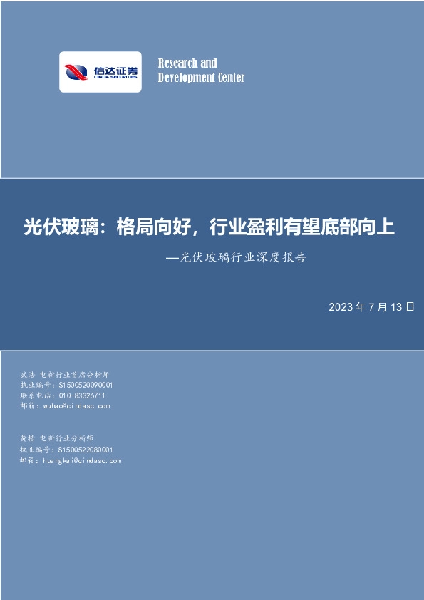 光伏玻璃行业深度报告：格局向好，行业盈利有望底部向上