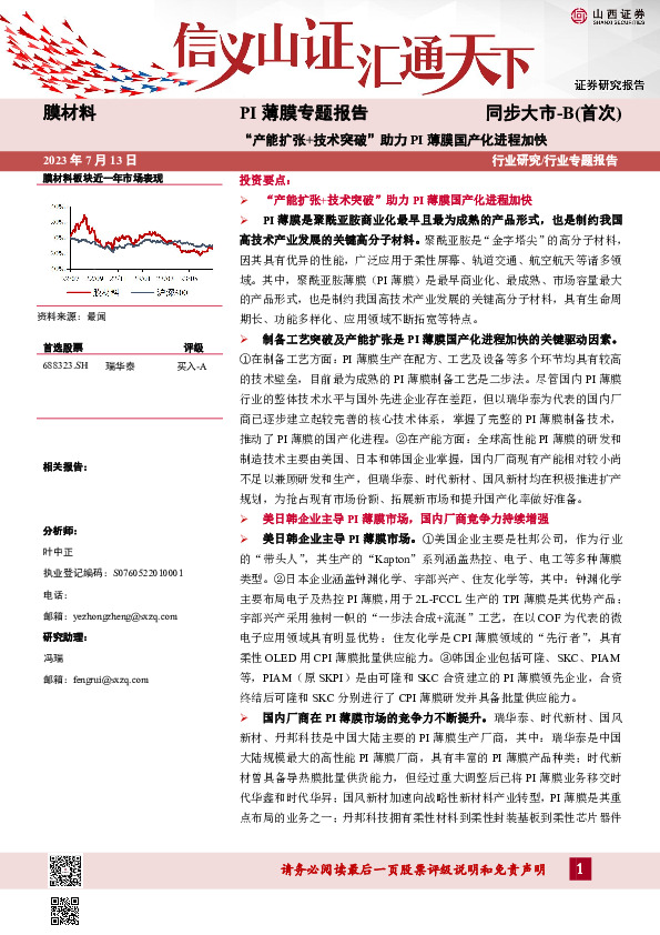 PI薄膜专题报告：“产能扩张+技术突破”助力PI薄膜国产化进程加快