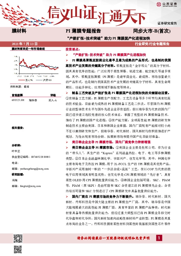 PI薄膜专题报告：“产能扩张+技术突破”助力PI薄膜国产化进程加快