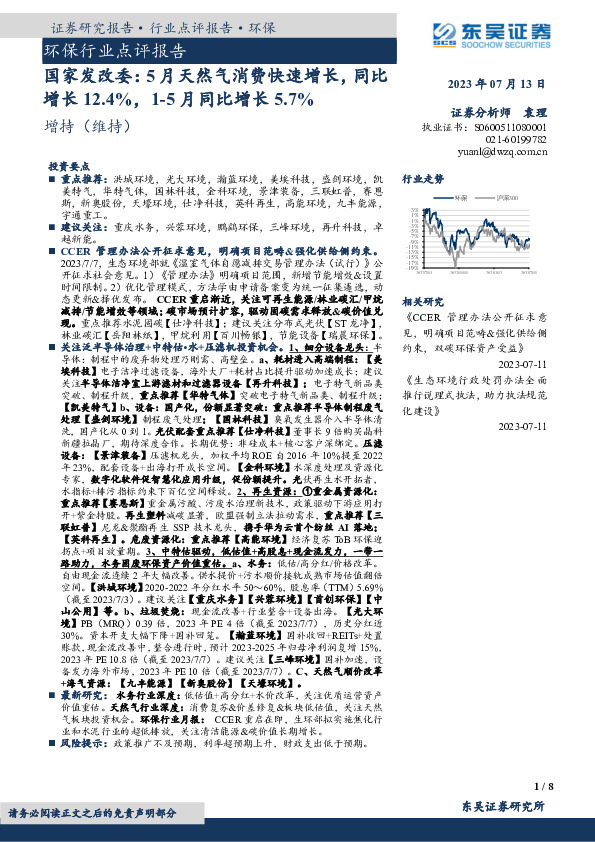 环保行业点评报告：国家发改委：5月天然气消费快速增长，同比增长12.4%，1-5月同比增长5.7%