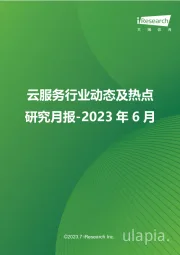 云服务行业动态及热点研究月报-2023年6月