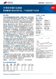 半导体存储行业深度：数据量增长驱动存储升级，产业链迎国产化机遇