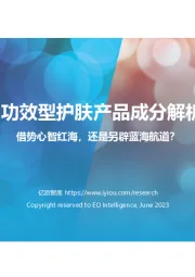 2023中国功效型护肤产品成分解析研究报告：借势心智红海，还是另辟蓝海航道？