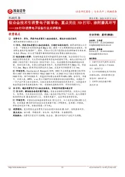3D打印/消费电子设备行业点评报告:钛合金技术引消费电子新革命;重点关注3D打印、涂附磨具环节