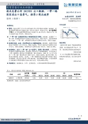 商贸零售行业点评报告：海关总署公布2023H1出口数据，一带一路国家进出口高景气，推荐小商品城等