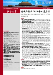 房地产行业2023年6月月报：6月单月新房二手房成交同比增速转负，累计仍维持正增长