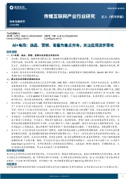 传媒互联网产业行业研究：AI+电商：选品、营销、客服为重点方向，关注应用逐步落地