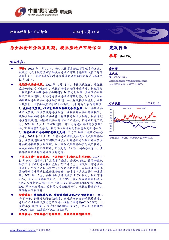 建筑行业：房企融资部分政策延期，提振房地产市场信心