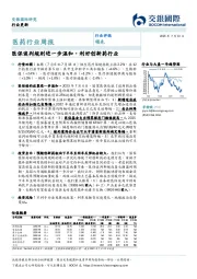 医药行业周报：医保谈判规则进一步温和，利好创新药行业