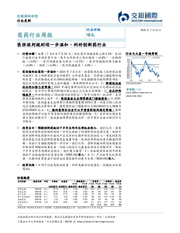 医药行业周报：医保谈判规则进一步温和，利好创新药行业