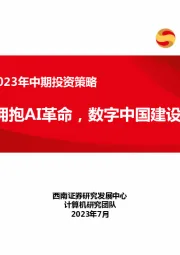 计算机行业2023年中期投资策略：全面拥抱AI革命，数字中国建设加速