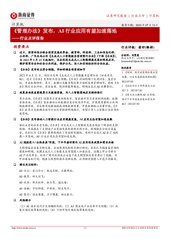 计算机行业点评报告：《管理办法》发布，AI行业应用有望加速落地