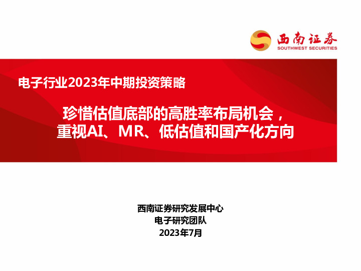 电子行业2023年中期投资策略：珍惜估值底部的高胜率布局机会，重视AI、MR、低估值和国产化方向