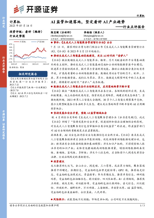 计算机行业点评报告：AI监管加速落地，坚定看好AI产业趋势