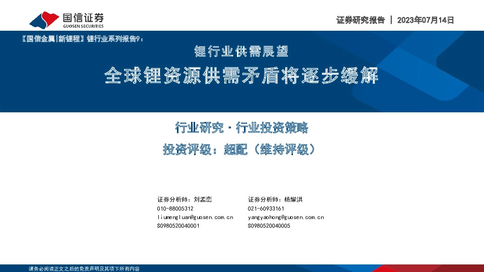 锂行业供需展望：全球锂资源供需矛盾将逐步缓解