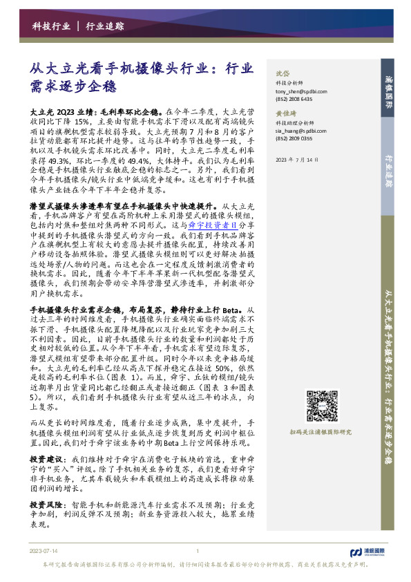 从大立光看手机摄像头行业：行业需求逐步企稳