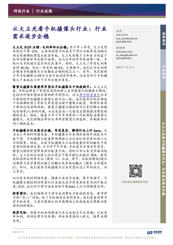 从大立光看手机摄像头行业：行业需求逐步企稳